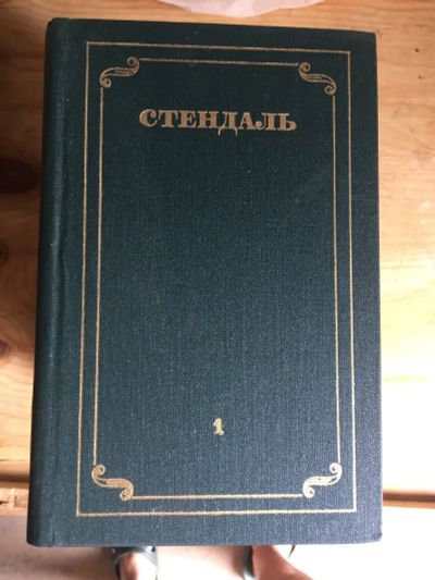 Лот: 17994479. Фото: 1. Книги Стендаль. Книги для родителей