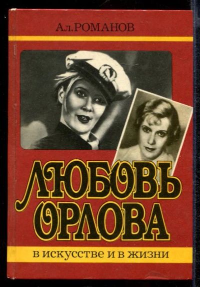 Лот: 23432351. Фото: 1. Любовь Орлова в искусстве и в... Мемуары, биографии