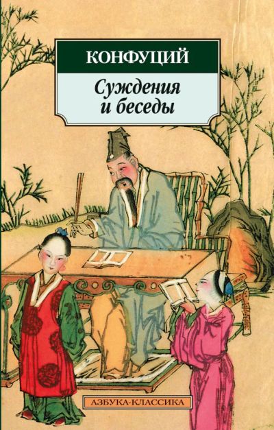 Лот: 19876715. Фото: 1. Конфуций - Суждения и беседы... Философия