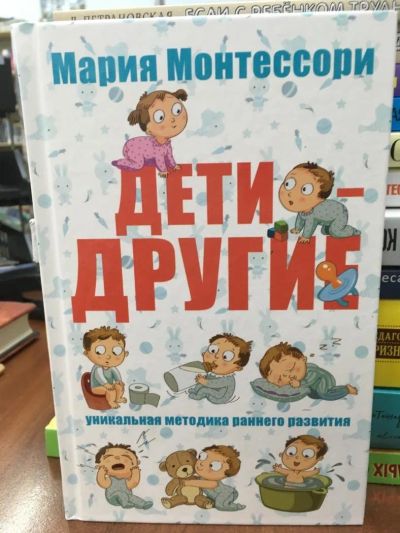 Лот: 10923705. Фото: 1. Монтессори М. "Дети - другие". Психология