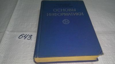 Лот: 10887676. Фото: 1. Основы информатики, А. Михайлов... Компьютеры, интернет
