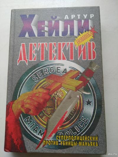 Лот: 16505344. Фото: 1. Детектив, супер полицейский против... Художественная