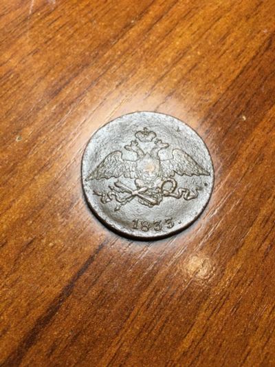 Лот: 11058885. Фото: 1. 5 копеек 1833год СМ. Россия до 1917 года