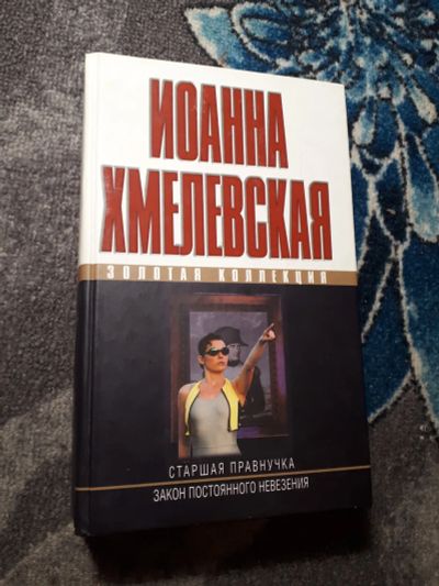 Лот: 21983421. Фото: 1. Золотая коллекция Иоанна Хмелевская... Художественная