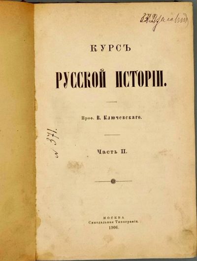 Лот: 20346218. Фото: 1. Ключевский В. Курс русской истории... Книги