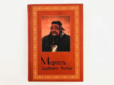 Лот: 23292907. Фото: 1. Мудрость Древнего Китая. 2008... Путешествия, туризм