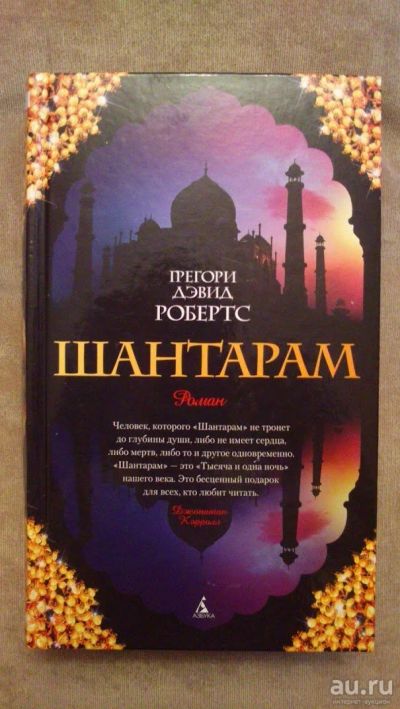 Лот: 13875803. Фото: 1. Книга "Шантарам". Художественная