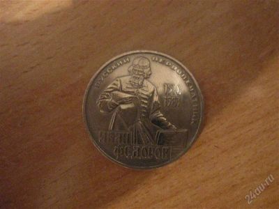 Лот: 1950753. Фото: 1. Иван Федеров. Россия и СССР 1917-1991 года