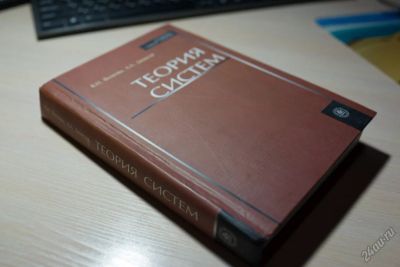 Лот: 6801202. Фото: 1. Книга "Теория систем". Менеджмент