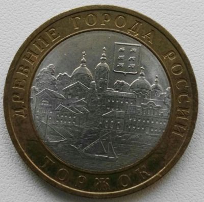 Лот: 8875131. Фото: 1. 10 рублей 2006 Торжок сп (467). Россия после 1991 года