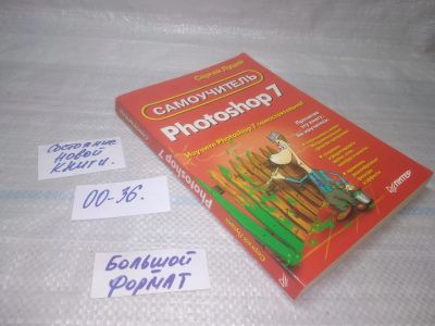 Лот: 25791250. Фото: 1. вбЮ/ОзЮ(00-36)Луций С. Самоучитель... Компьютеры, интернет
