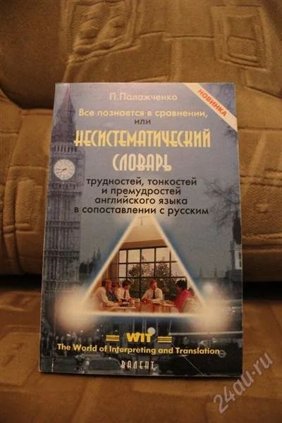 Лот: 1738976. Фото: 1. Несистематический словарь трудностей... Справочники