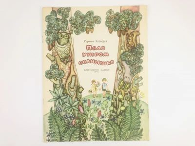 Лот: 23295132. Фото: 1. Пело утром солнышко. Ходырев Герман... Художественная для детей