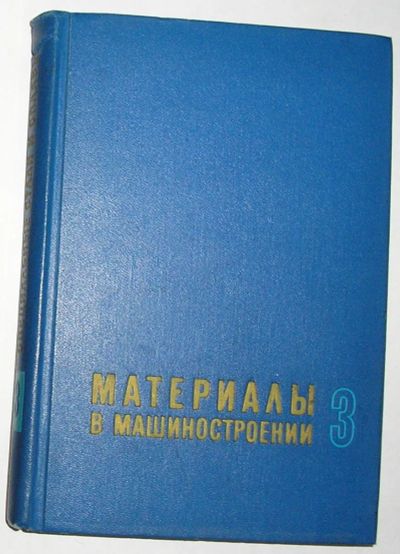 Лот: 19700074. Фото: 1. Материалы в машиностроении. Отдельный... Тяжелая промышленность