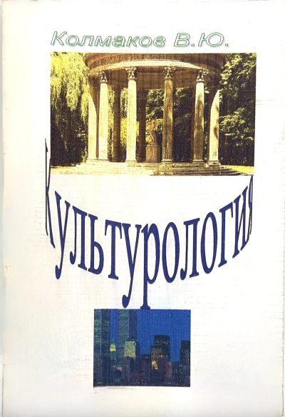 Лот: 23707675. Фото: 1. 📘 Колмаков В. Ю. Культурология... Для вузов