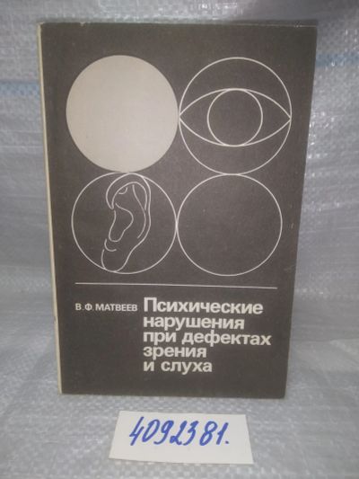 Лот: 25680311. Фото: 1. ВбР/озЮ(4092381)Матвеев В.Ф. Психические... Традиционная медицина
