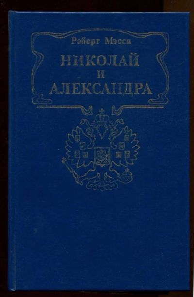 Лот: 23438116. Фото: 1. Николай и Александра. Мемуары, биографии
