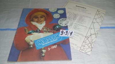 Лот: 16722106. Фото: 1. журнал Модели Детской Одежды 3... Красота и мода