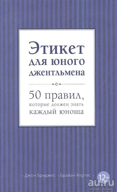 Лот: 18229036. Фото: 1. "Этикет для юного джентльмена... Другое (справочная литература)