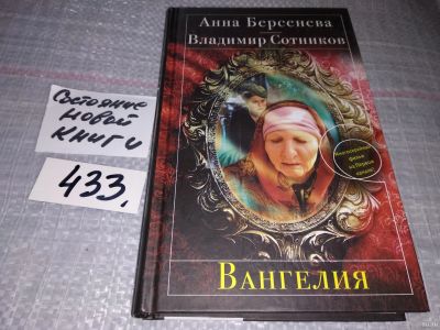 Лот: 18170295. Фото: 1. ок...(16..08) Берсенева А., Сотников... Художественная