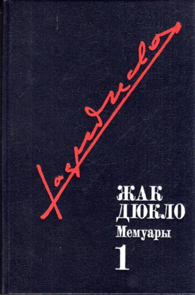 Лот: 23443425. Фото: 1. Мемуары | В трех томах. Том 1-3... Мемуары, биографии