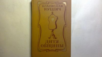 Лот: 10121116. Фото: 1. бранислав нушич. Художественная