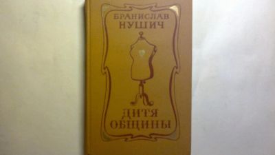 Лот: 10121116. Фото: 1. бранислав нушич. Художественная