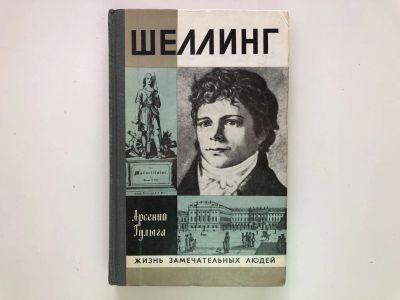 Лот: 23293980. Фото: 1. Шеллинг. Гулыга А.В. 1982 г. Мемуары, биографии