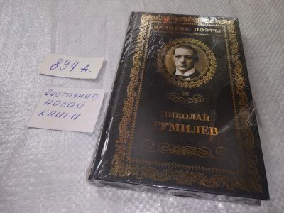 Лот: 19145851. Фото: 1. (291023)Жемчуга, Гумилев Николай... Художественная