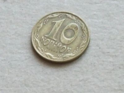 Лот: 20823077. Фото: 1. Монета 10 копеек Украина 1992... Страны СНГ и Балтии