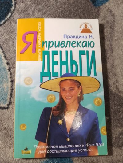 Лот: 25360682. Фото: 1. Наталья Правдина Я привлекаю деньги... Религия, оккультизм, эзотерика