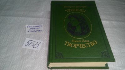 Лот: 10597500. Фото: 1. Джордж Дюморье. Трильби. Эмиль... Художественная