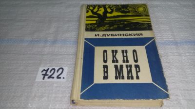 Лот: 11571282. Фото: 1. Окно в мир, И. Дубинский, Окно... Художественная