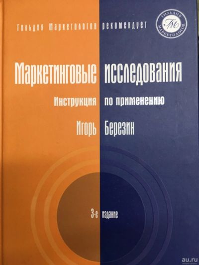 Лот: 13200326. Фото: 1. Игорь Березин "Маркетинговые исследования... Реклама, маркетинг