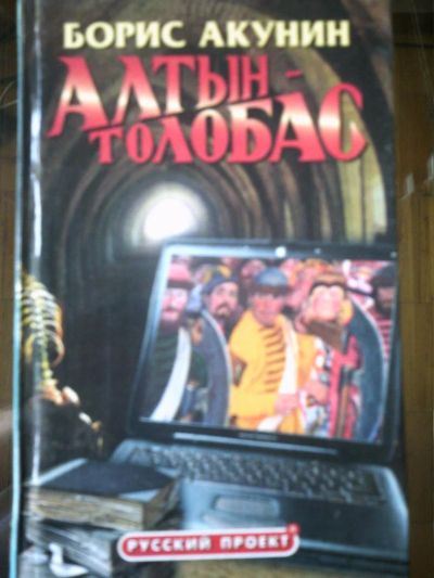 Лот: 10942620. Фото: 1. Борис Акунин. Алтын-Толобас. Художественная