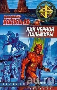 Лот: 15652773. Фото: 1. Васильев Владимир - Лик Черной... Художественная
