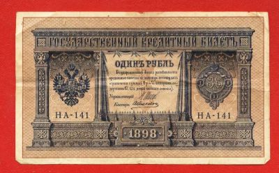 Лот: 10465511. Фото: 1. 1 рубль *1898 год * управляющий... Россия, СССР, страны СНГ