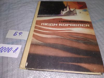 Лот: 18446221. Фото: 1. Балабуха Андрей Люди кораблей... Художественная