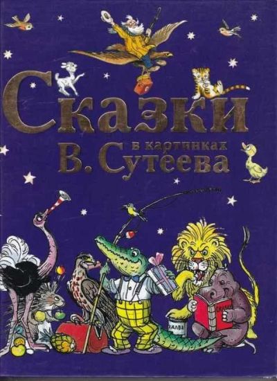 Лот: 14018264. Фото: 1. Сказки в картинках В. Сутеева. Художественная для детей