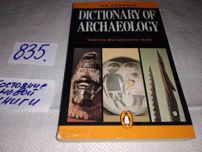 Лот: 16025406. Фото: 1. Dictionary of Archaeology, Warwick... Словари