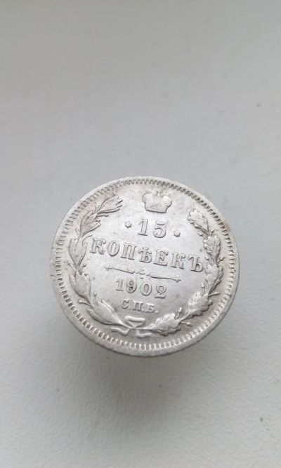 Лот: 11549887. Фото: 1. 15 копеек 1902 царская монета... Россия до 1917 года