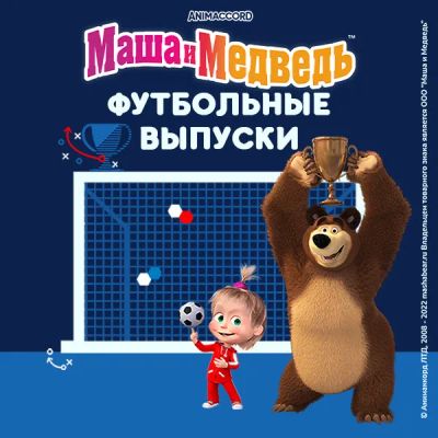 Лот: 24887549. Фото: 1. Маша и Медведь: Футбольные выпуски. Видеозаписи, фильмы