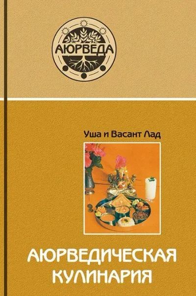 Лот: 24416225. Фото: 1. (05..018) Аюрведическая кулинария... Религия, оккультизм, эзотерика