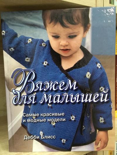 Лот: 10802871. Фото: 1. Д.Блисс "Вяжем для малышей Самые... Рукоделие, ремесла