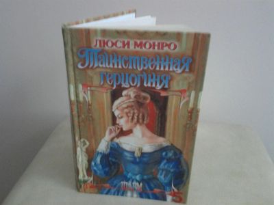 Лот: 2974764. Фото: 1. Люси Монро Таинственная герцогиня. Художественная