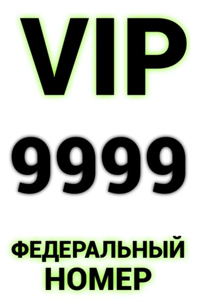 Лот: 21023883. Фото: 1. 905-776-9999 Федеральный сим карта... SIM-карты, телефонные номера