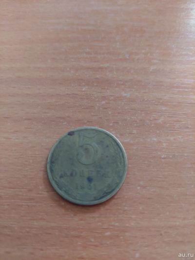 Лот: 8837347. Фото: 1. 5 копеек 1961. Россия и СССР 1917-1991 года
