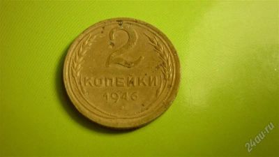 Лот: 1457080. Фото: 1. 2 копейки 1946г. Россия и СССР 1917-1991 года