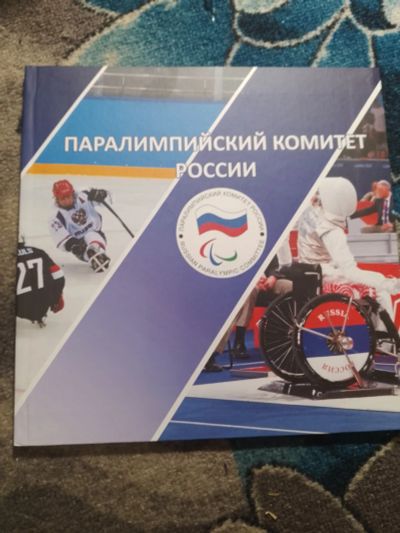 Лот: 25793171. Фото: 1. Паралимпийский комитет России... Спорт, самооборона, оружие