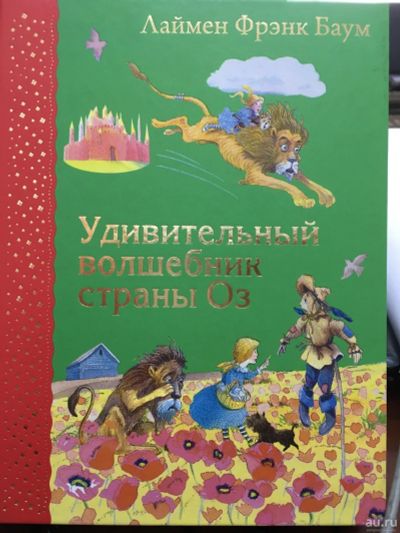 Лот: 13056571. Фото: 1. Лаймен Баум "Удивительный волшебник... Художественная для детей